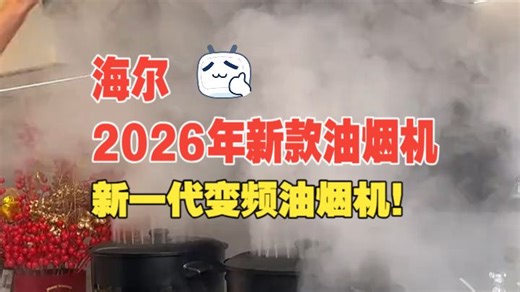 海尔2026年新款油烟机，新一代变频油烟机！!烟机灶具!油烟机!!