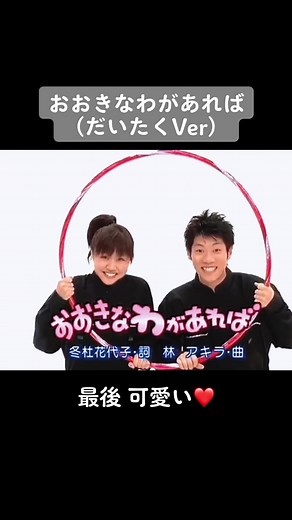 おおきなわがあれば だいたくVer #おかあさんといっしょ #おおきなわがあれば #だいすけお兄さん #横山だいすけ #たくみお姉さん #三谷たくみ #横山だいすけ三谷たくみ #だいたく #よしお兄さん #小林よしひさ #まゆお姉さん #いとうまゆ #おすすめにのりたい #ばずってほしい #いいね増えて欲しい #懐かしい曲