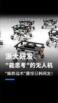 浙大研发“能思考”的无人机 “蜂群战术”震惊日韩网友！