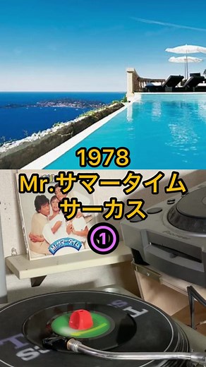 #ミスターサマータイム #サーカス #Mr.サマータイム#1978年 #unebellehistoire