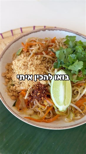 138K views · 974 reactions | פאד- תאי בול כמו בתאילנד והשוס הוא שאת...