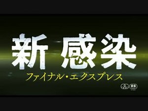 『新感染 ファイナル・エクスプレス』吹き替え版予告