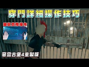 【惡靈古堡4重製版】 穿門詳細操作技巧 (鍵鼠版)