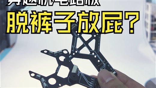 穿越机架上的电路板是不是脱裤子放屁？——AstroRC链接板结构的简单评测和说明