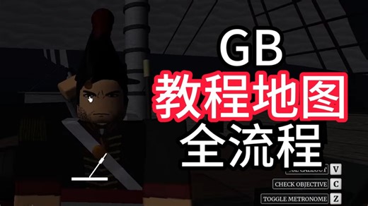 GB教程地图全流程