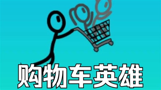 【童年回忆】购物车英雄/Shopping Cart Hero通关录影