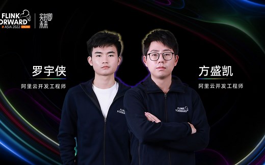 Hive SQL on Flink 构建流批一体引擎｜罗宇侠&方盛凯