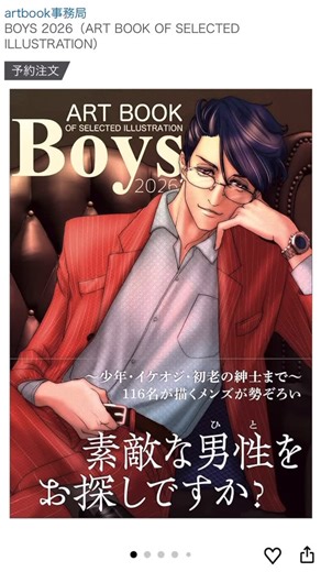 アーティストを応援する出版社 artbook事務局 on Instagram: "＼次号のお知らせ／ シリーズ50冊目、116名の作品を収録した「男性」をテーマにした作品集「#Boys2026 年度版」3月31日発売決定！～少年・イケオジ・初老の紳士まで～国内外の116作家が描くメンズが勢ぞろい! カバー作品はイラストレーターの かたりな氏が担当。全国書店＆各種ネット書店で予約受付中です。#ボーイズ2026 #artbook事務局 💙amazon（試読可） https://amzn.asia/d/0dwKdSBk"