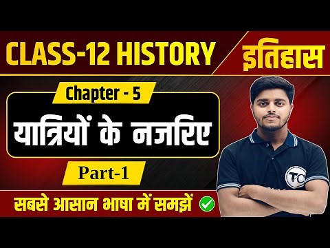 Class 12 History Chapter 5 | यात्रियों के नजरिए | History Class 12 Chapter 5 | Part 1