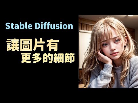 stable diffusion讓圖片有更多的細節教學分享。