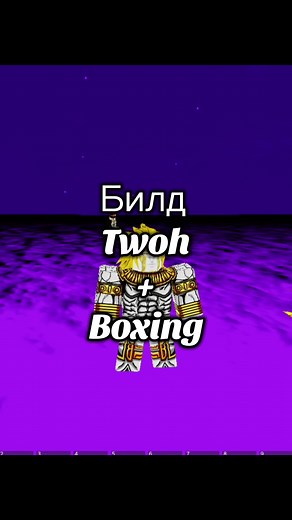 Билд Twoh с Boxing в YBA