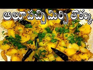 Aloo(potato) pachhi mirchi Fry Recipe In Telugu|Andhra Style Aloo Fry Recipe|priya vantakalu
