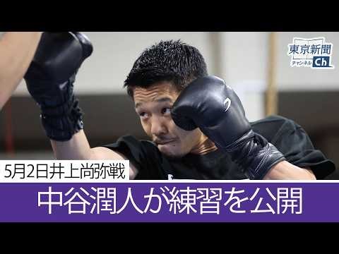 中谷潤人が井上尚弥戦に向け練習公開 Junto Nakatani opens training to media ahead of Naoya Inoue clash.