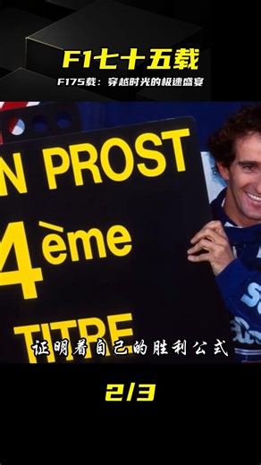 1959-2025！F175載史詩，致敬勇者與傳奇 #F1 #F1历史 #极速 #赛车 #传奇 #回顾