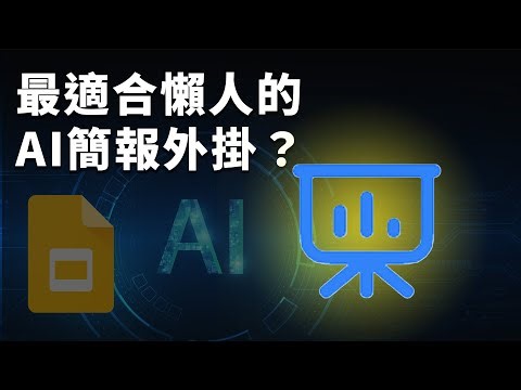 這簡報外掛有比 Gamma 好用？主題插圖＋長文摘要全自動化，職場必備的 Google AI 工具！｜SlidesAI｜泛科學院