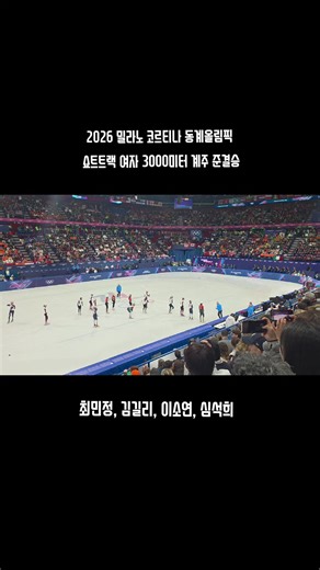 2026 밀라노 코르티나 동계올림픽 쇼트트랙 여자 준결승