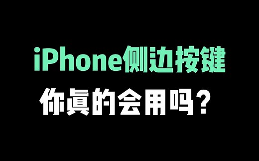 iPhone的侧边按键，你真的会用吗？