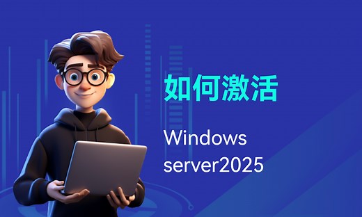 如何激活Windows server2025-51CTO学堂-windows如何激活