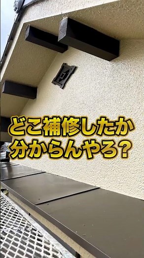 完璧なひび割れ補修 #外壁塗装 #リフォーム #リノベーション