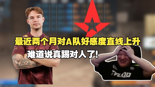 踢对人了！259聊最近两个月对于A队好感度直线上升，难绷弹幕说让小鞠去A队，手下败将的队伍去了干嘛！