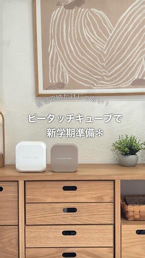 P-TOUCH CUBE(ブラザー公式|ピータッチキューブ) | 【新生活にはピータッチキューブ】 ・ ラベルライター【P-TOCH CUBE(#ピータッチキューブ )】 公式アカウントです。 @brother_ptouch_japan ・ 新生活準備には、ぜひピータッチキューブをご活用ください。 ・ 5年もピータッチをご愛用いただいている... | Instagram