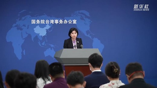 国台办：台湾光复的历史无可辩驳地证明台湾是中国领土不可分割的一部分