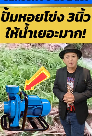 #ขายดีมาก #ปั๊มหอยโข่งโซล่าเซลล์ 3นิ้ว 2แรง #แผงโซล่าเซลล์ 4แผง #พี่หมีโซล่าเซลล์