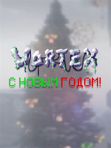 С новым годом! | Vortex | Minecraft сборки Сборка - Vortex. Создатели сборки - Saudade Studio https://saudade-studio.ru/ Скачать сборку: https://vrtx.su/ #майнкрафт#minecraft#моды#модымайнкрафт#minecraftmods#mods#vortex#новыйгод#2026 #обзор #