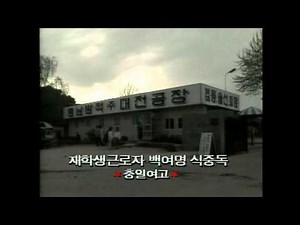 [오!마이] 대전 충일여고, 재학생 근로자 백여명 식중독!!