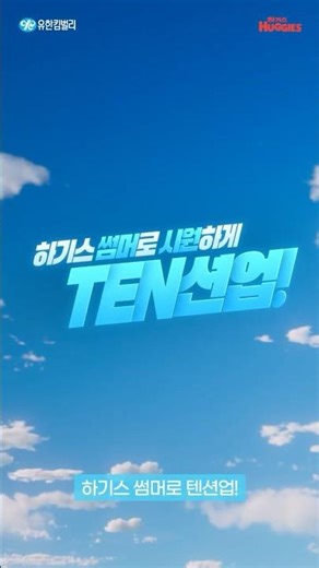 [하기스] 여름 기저귀 10년 연속 1위*, 2026 하기스 썸머💙(6s)