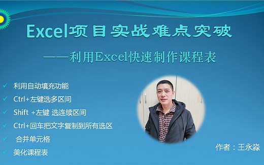利用Excel快速制作课程表有妙招