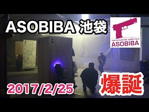 【ASOBIBA池袋】オープンデー 2017/2/25 黒の組織【サバゲー】