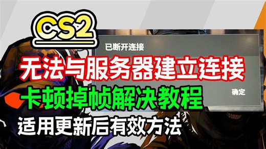 办法合集！更新后CS2无法与游戏服务器建立连接|卡顿掉帧解决教程