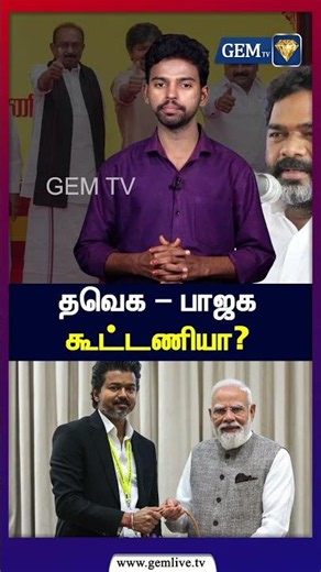 தவெக – பாஜக கூட்டணியா? | TVK Alliance | CM Vijay | Panaiyur Babu |