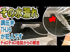 [Water leak repair] I tried replacing the pressure regulating valve THJ6R of the TOTO Click Showe...