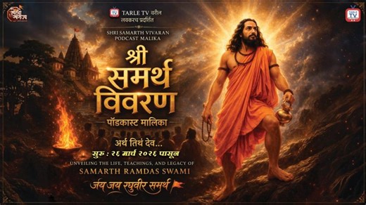 👉 Samarth Ramdas Swami Podcast | Shri Samarth Vivaran Official Trailer | TARLE TV | #samarthramdas | FRAME X VFX STUDIO
