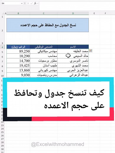 طريقة نسخ جدول الإكسل مع الحفاظ على حجم الأعمدة