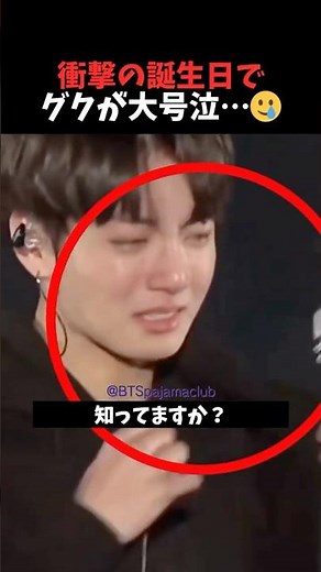 グクが号泣した“衝撃バースデー”