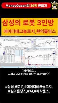 삼성의 로봇3인방,에이디테크놀로지,원익홀딩스(20260101) #삼성,#로봇,#원익홀딩스,#에이디테크놀로지,