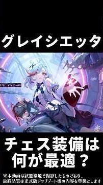 【CoA】グレイシエッタのチェス装備最強は？【クリスタルオブアトラン】 #イバラドリ月刊 #クリスタルオブアトラン