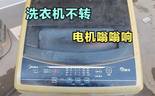 洗衣机洗涤脱水都不转，电机嗡嗡响怎么回事？教你如何维修