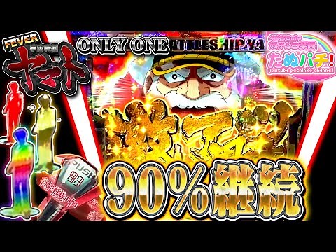波動RUSHに入れるまではッ・・・！！！CRF宇宙戦艦ヤマト ONLY ONE(オンリーワン) パチンコ実践！＜SANKYO＞【たぬパチ！】