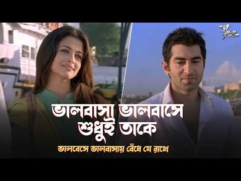 ভালবাসা ভালবাসে শুধুই তাকে... | Dui Prithibi (দুই পৃথিবী) | Jeet | Koel Mallick | Sangeet Bangla