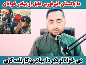 610K views · 34K reactions | دا پاکستان ائیرفورس قابل او بہادر ځوانانو غٹہ کارنامہ اوکڑہ- ویڈیو کښی مکمل معلومات اوگورئی #pakistan #airforce #foryou #news #breakingnews | Junaid Khan | Facebook