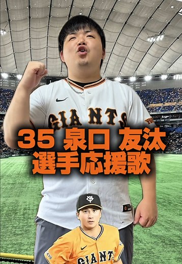 泉口友汰の応援歌のすべて