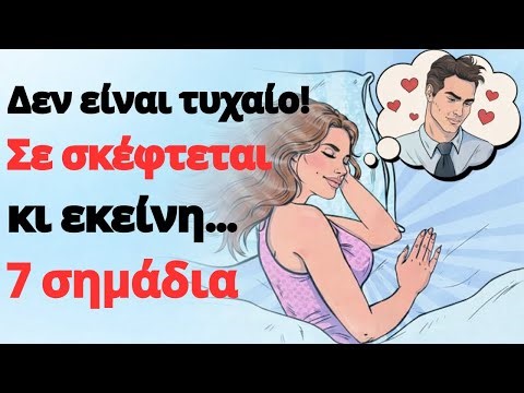 Δεν είναι σύμπτωση: Αν μια γυναίκα δεν φεύγει από το μυαλό σου, συμβαίνουν ήδη αυτά τα 7.