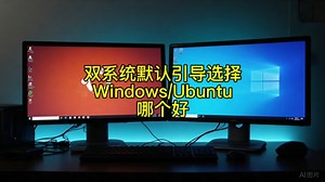 双系统默认引导选择windows还是ubuntu哪个好