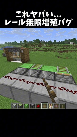 レール無限増殖バグ！#shorts#minecraft#マイクラ