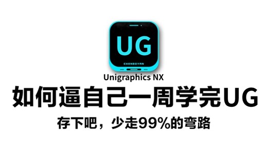 如何逼自己一周学会UG？这套教程新手看完信手拈来 让你从零基础到精通 从不会到会 从入门到入土 全部都是重点干货！