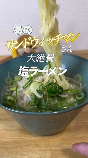 簡単 塩ラーメン レシピ：サンドウィッチマン大絶賛